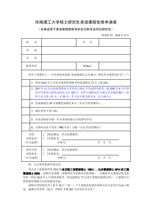 华南理工大学硕士研究生英语课程免修申请表(MBA-MPA-MEM)-2013级(新版)