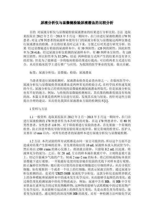 尿液分析仪与显微镜检验尿液潜血的比较分析