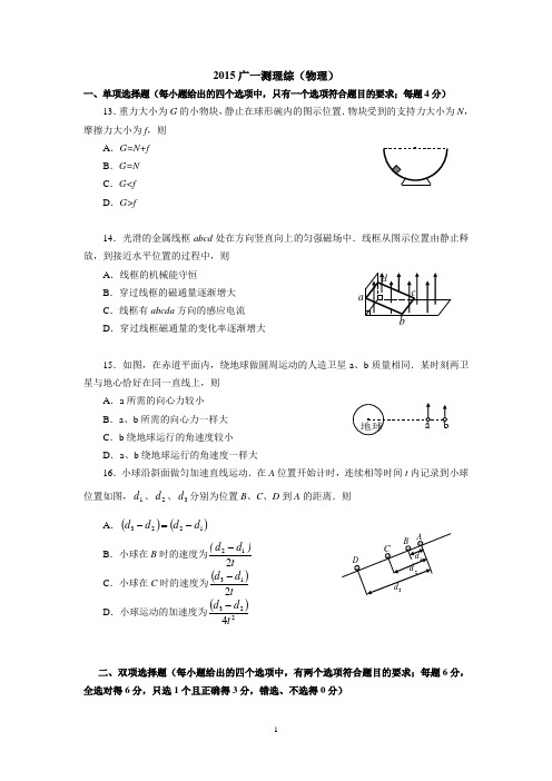 2015广州一模理综物理试题及参考答案评分标准(终结版)