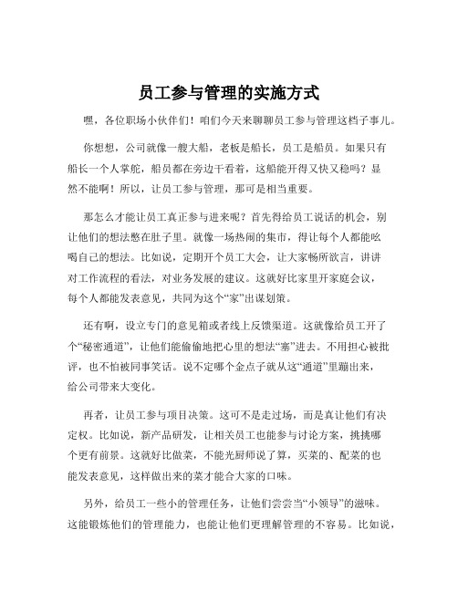 员工参与管理的实施方式