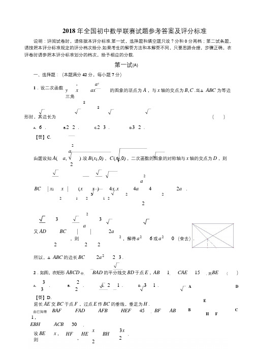 2018年全国初中数学联赛试题参考答案和评分标准(A卷和B卷)