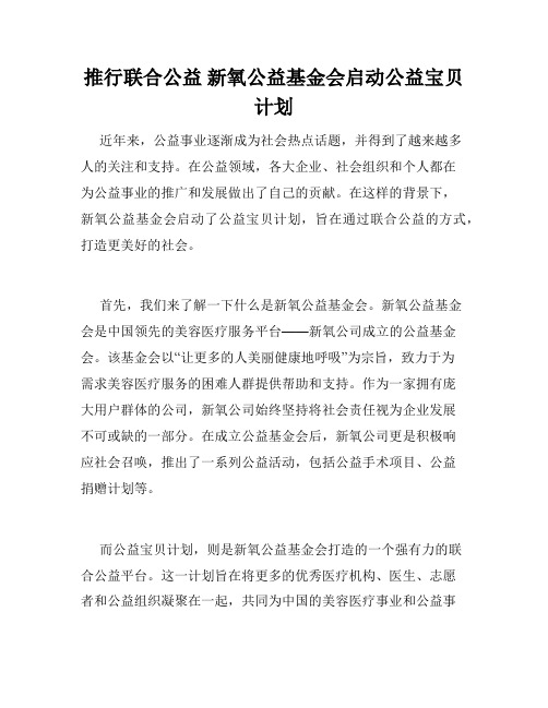 推行联合公益 新氧公益基金会启动公益宝贝计划