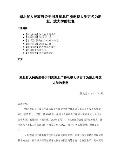 湖北省人民政府关于同意湖北广播电视大学更名为湖北开放大学的批复