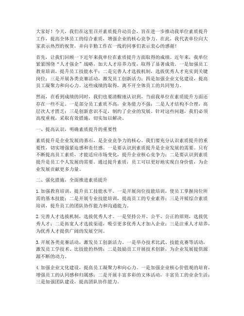 素质提升动员会发言稿