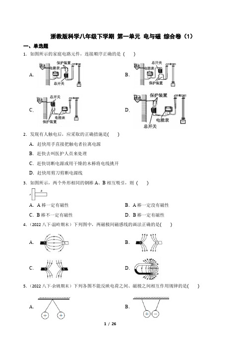 初中科学精品试题：浙教版科学八年级下学期 第一单元 电与磁 综合卷(1)学生版