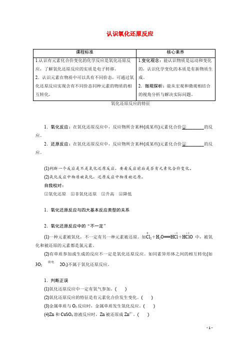 高中化学2.3第1课时认识氧化还原反应教案鲁科版必修第一册