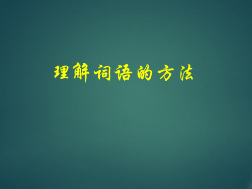 部编人教版三年级上册语文《理解词语的方法》精品课件