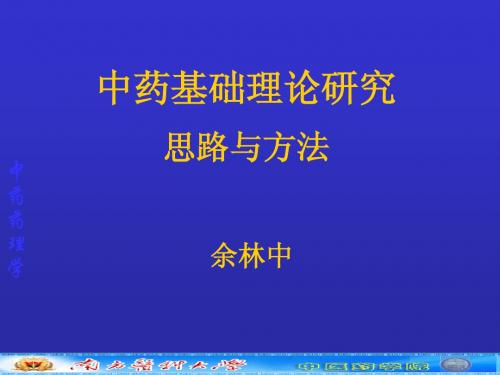 中药学本科中药药理(中药基础理论研究的思路与方法(补充))(1)