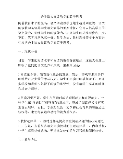 关于语文阅读教学的若干思考