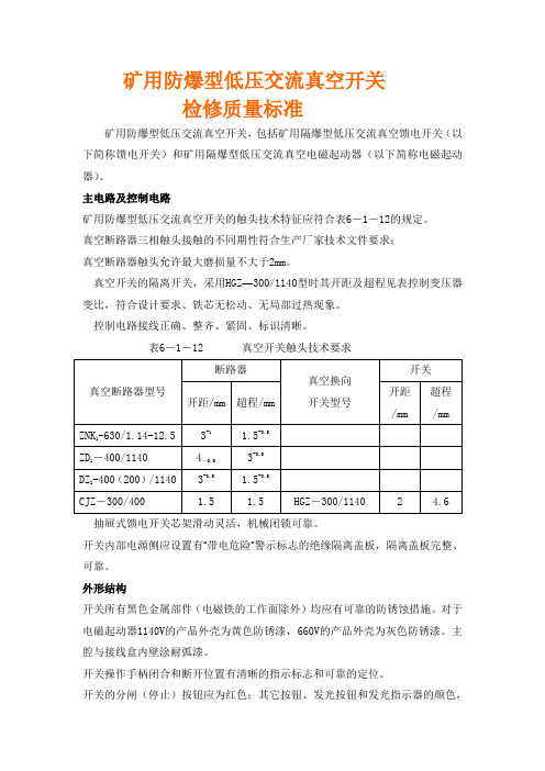 低压馈电开关检修质量规范