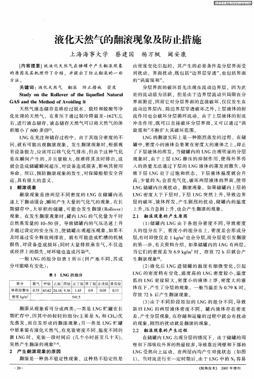 液化天然气的翻滚现象及防止措施