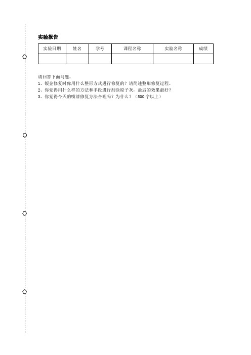 钣金实验报告模板,共五份