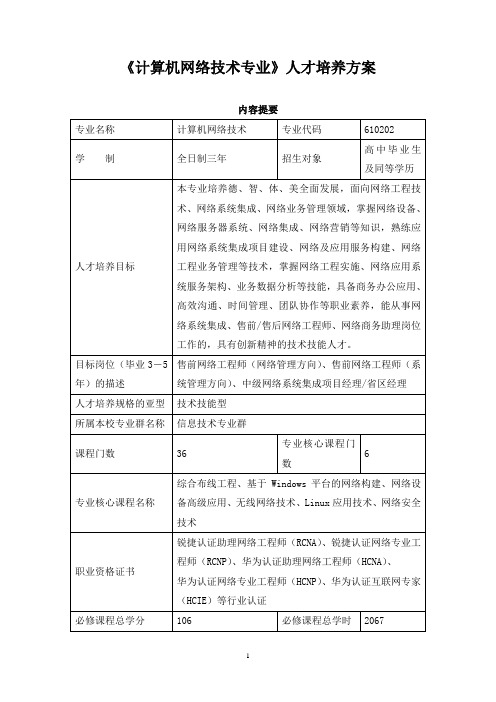 《计算机网络技术专业》人才培养方案