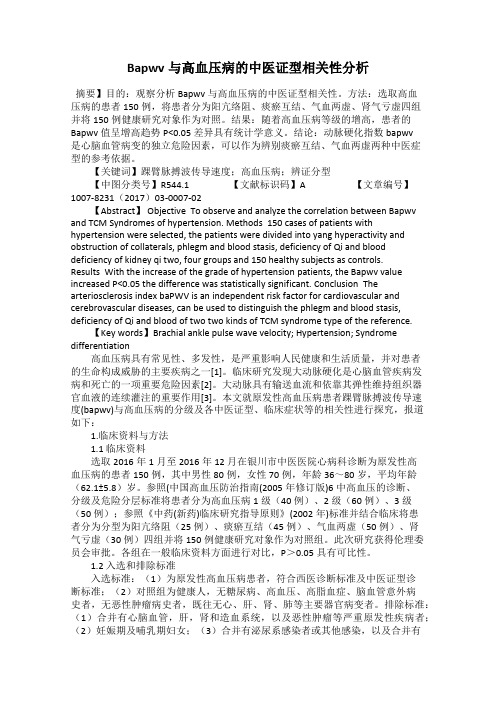 Bapwv与高血压病的中医证型相关性分析