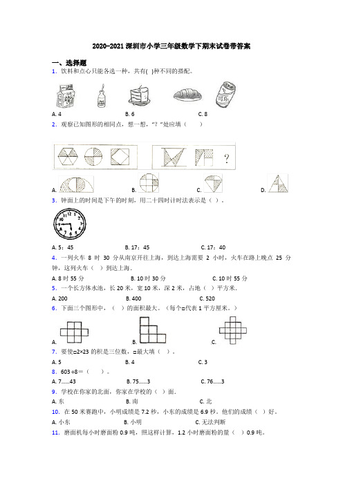 2020-2021深圳市小学三年级数学下期末试卷带答案