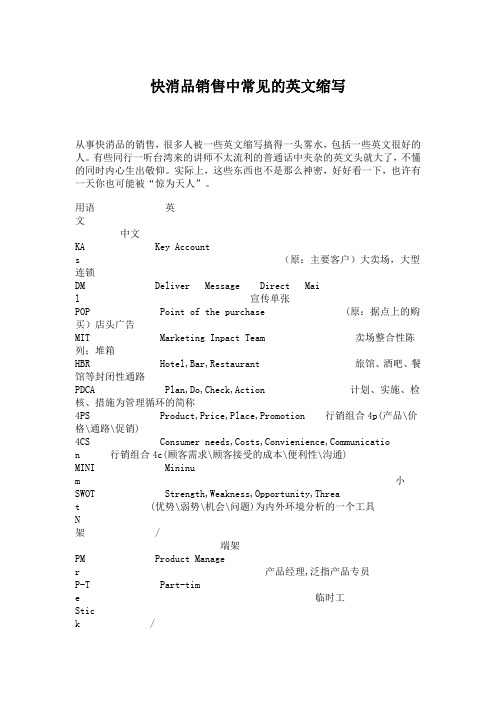 快消品销售中常见的英文缩写