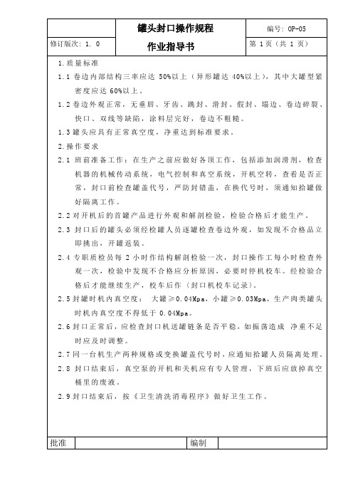 罐头封口操作规程
