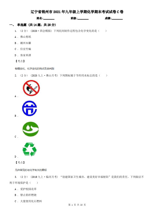 辽宁省锦州市2021年九年级上学期化学期末考试试卷C卷