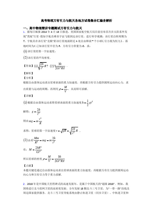 高考物理万有引力与航天各地方试卷集合汇编含解析