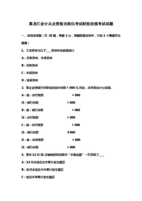 黑龙江会计从业资格无纸化考试财经法规考试试题(供参考)