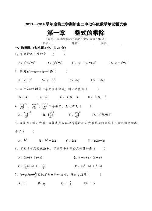 北师大版七年级数学下册第一章整式乘除测试题