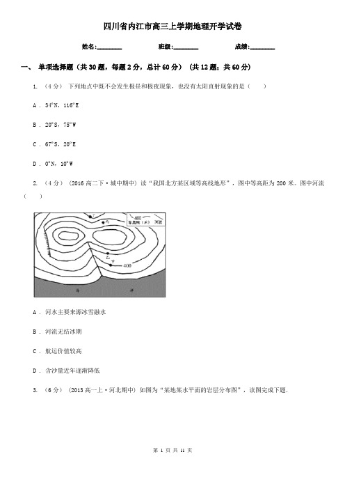 四川省内江市高三上学期地理开学试卷