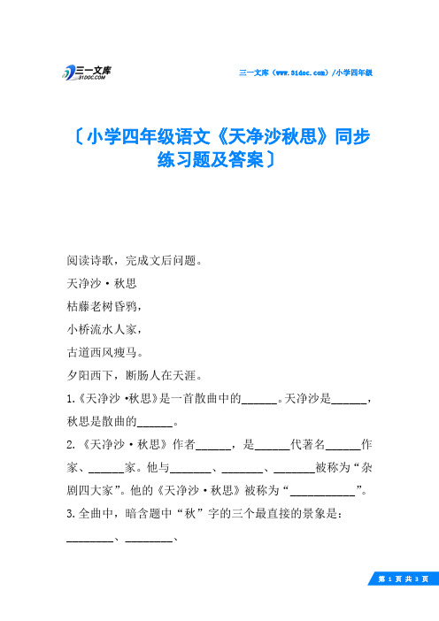 小学四年级语文《天净沙秋思》同步练习题及答案