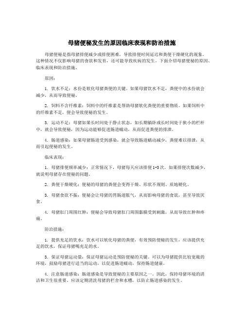 母猪便秘发生的原因临床表现和防治措施