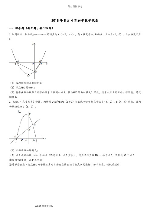 二次函数中的存在性问题(含答案及解析)