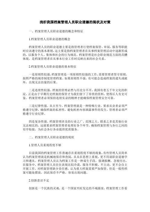 浅析我国档案管理人员职业道德的现状及对策