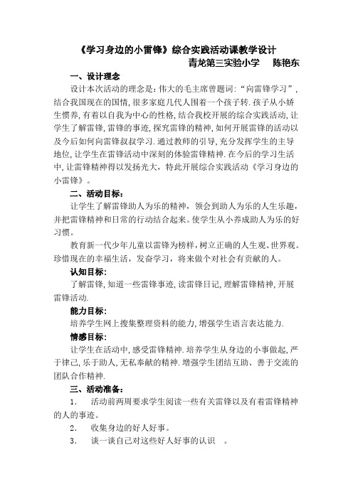 《学习身边的小雷锋》综合实践活动课教学设计