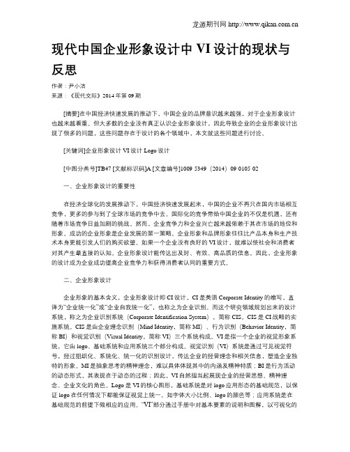 现代中国企业形象设计中VI设计的现状与反思