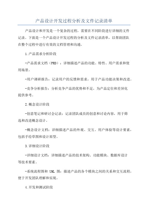 产品设计开发过程分析及文件记录清单