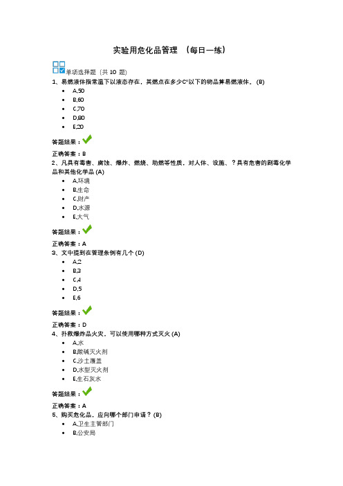 实验用危化品管理-继续教育答案