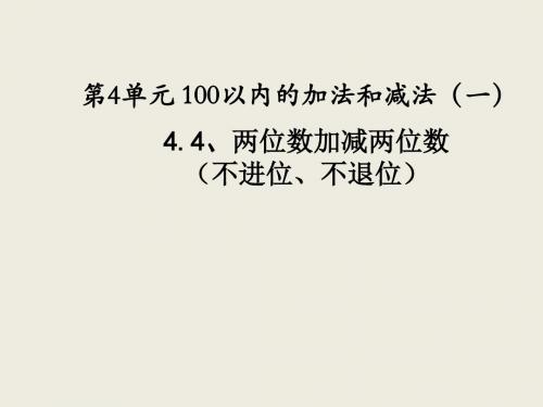 苏教版小学一年级数学下册4.4两位数加、减两位数(不进位、不退位)PPT课件