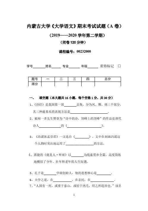 内蒙古大学《大学语文》期末考试试题(A卷)(2019-2020学年第二学期)