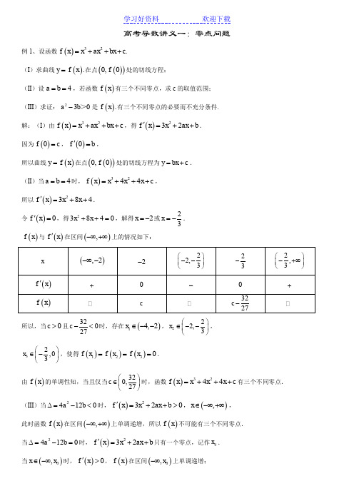 高考导数讲义一零点问题