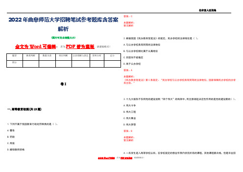 2022年曲阜师范大学招聘笔试参考题库含答案解析