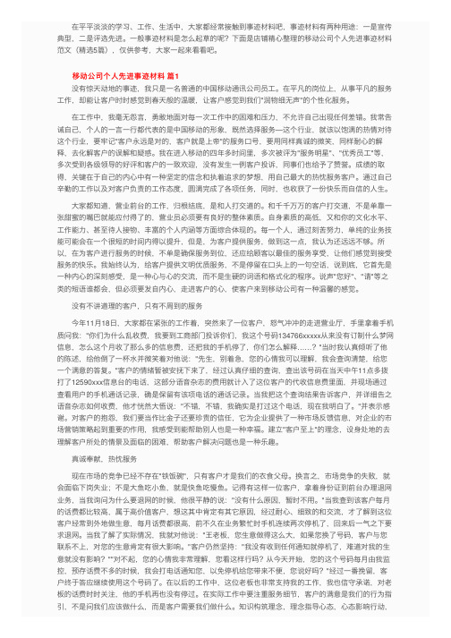 移动公司个人先进事迹材料范文（精选5篇）