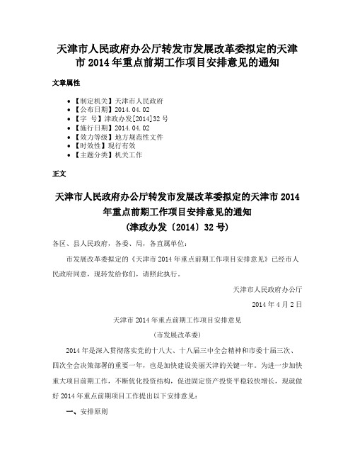 天津市人民政府办公厅转发市发展改革委拟定的天津市2014年重点前期工作项目安排意见的通知