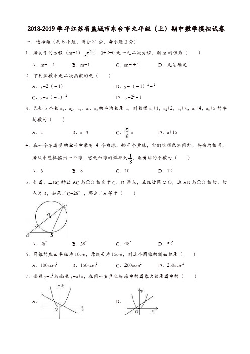 2018-2019学年盐城市东台市九年级上期中数学模拟试卷(有答案)