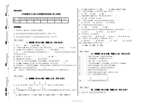 六年级数学【上册】全真模拟考试试卷A卷 含答案