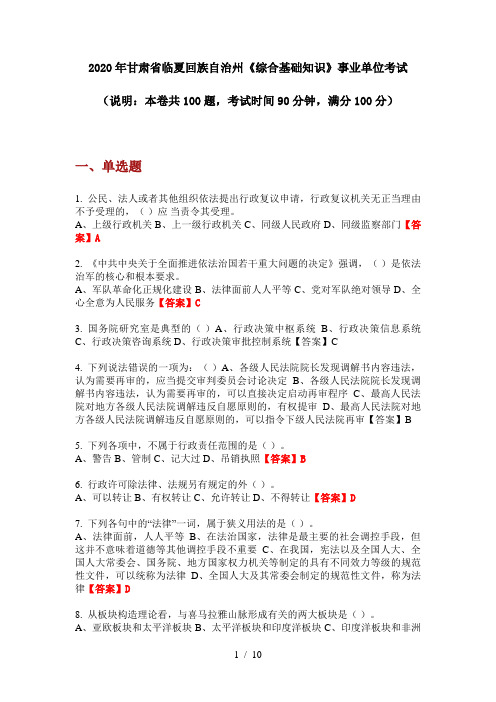 2020年甘肃省临夏回族自治州《综合基础知识》事业单位考试