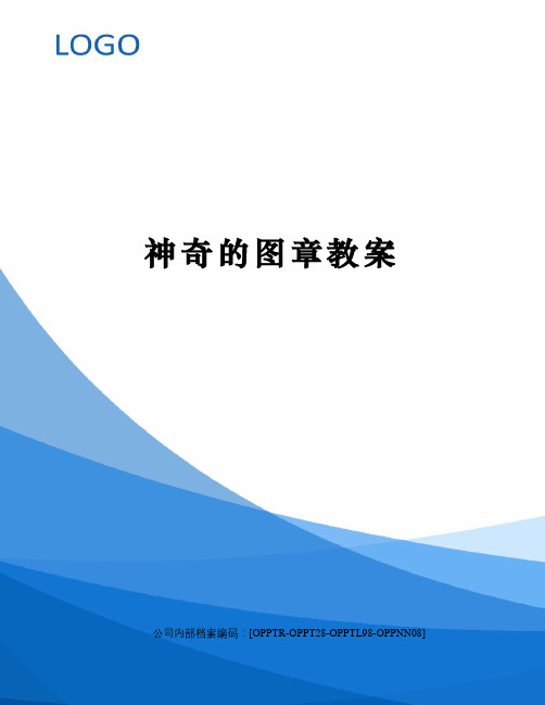 神奇的图章教案