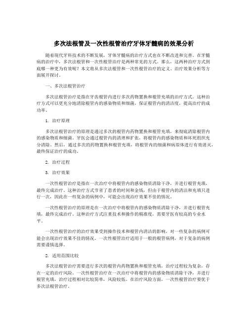 多次法根管及一次性根管治疗牙体牙髓病的效果分析