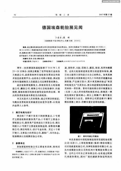 德国埃森轮胎展见闻