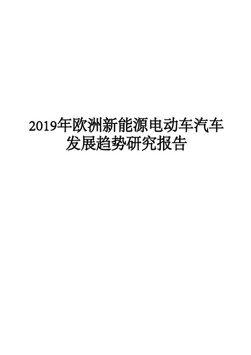 2019年欧洲新能源电动车汽车发展趋势研究报告