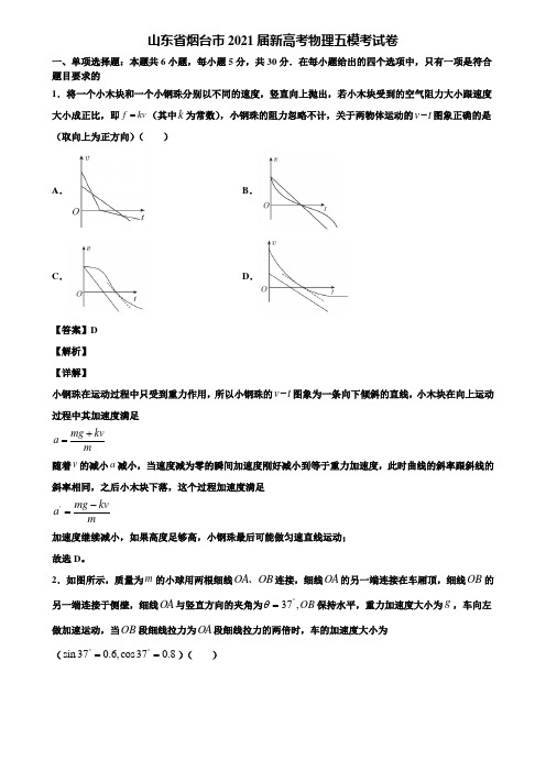 山东省烟台市2021届新高考物理五模考试卷含解析