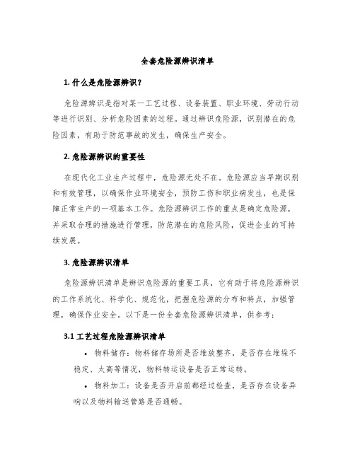 全套危险源辨识清单