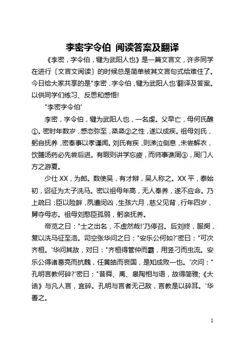 李密字令伯 阅读答案及翻译